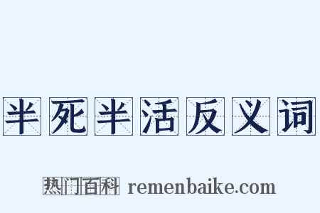 半死半活反义词是什么意思的图片